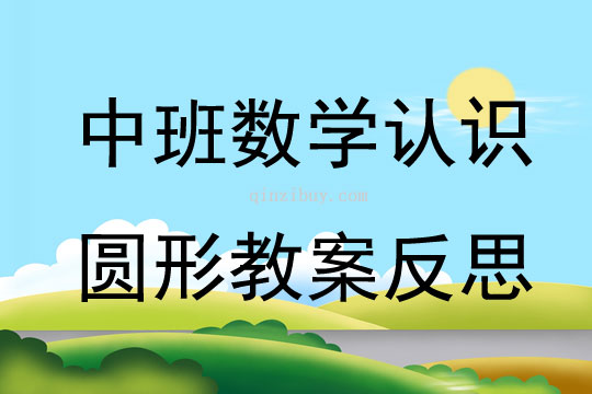 中班数学公开课认识圆形教案反思