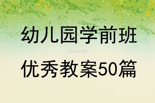 幼儿园学前班优秀教案50篇