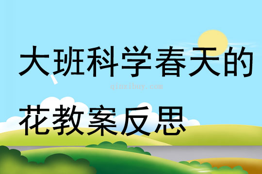 大班科学公开课春天的花教案反思