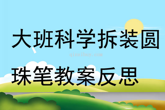 大班科学拆装圆珠笔教案反思