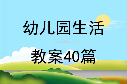 幼儿园生活教案40篇