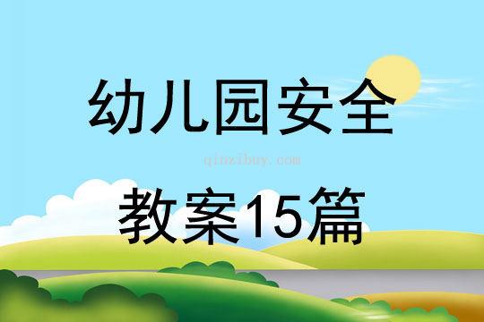 幼儿园安全教案15篇