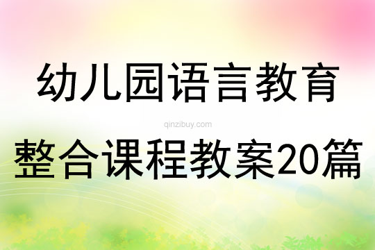 幼儿园语言教育整合课程教案20篇