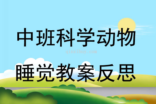 中班科学动物睡觉教案反思