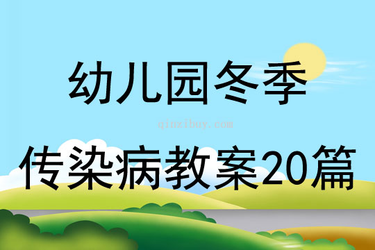 幼儿园冬季传染病教案20篇