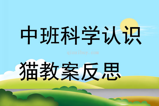 中班科学认识猫教案反思
