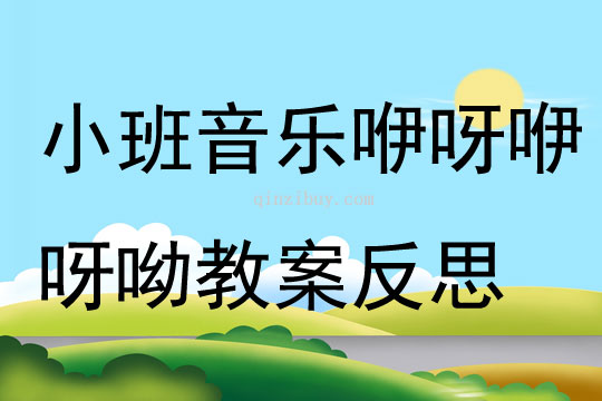 小班音乐咿呀咿呀呦教案反思