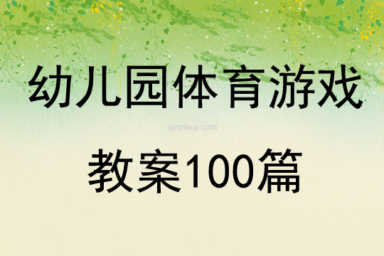 幼儿园体育游戏教案100篇