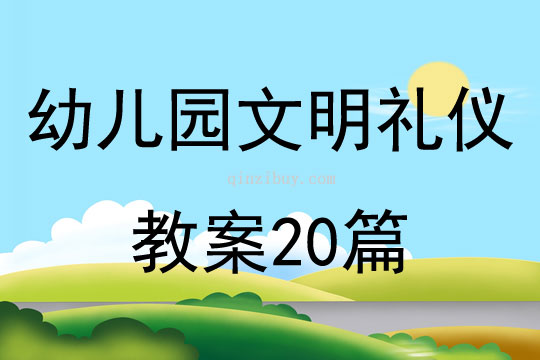 幼儿园文明礼仪教案20篇