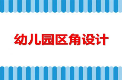 幼儿园区角设计PPT课件