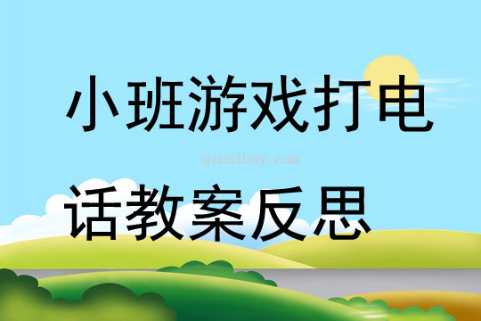 小班游戏打电话教案反思