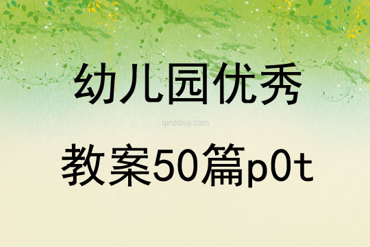 幼儿园优秀教案50篇p0t