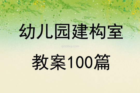 幼儿园建构室教案100篇