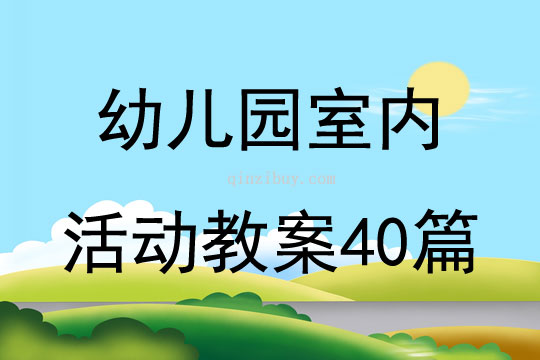 幼儿园室内活动教案40篇