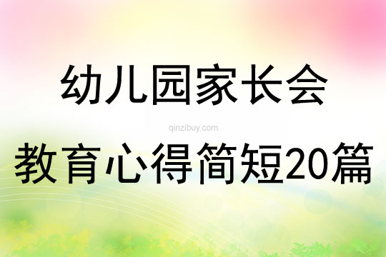 幼儿园家长会教育心得简短20篇