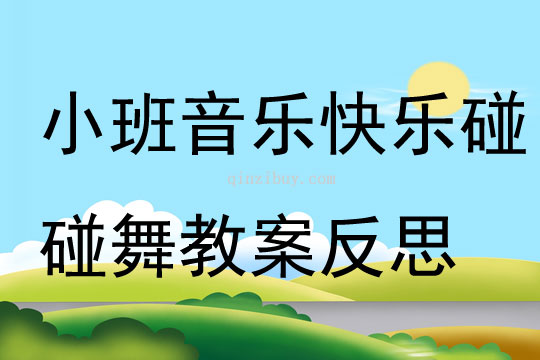 小班音乐快乐碰碰舞教案反思