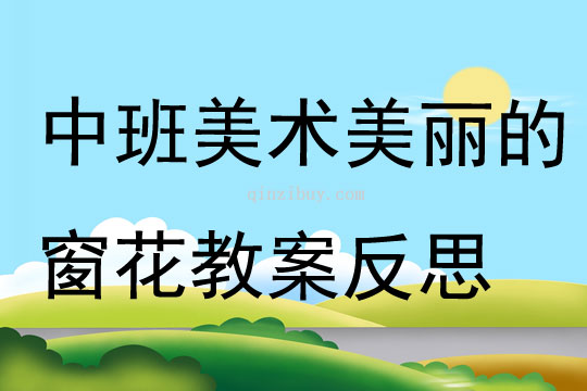 中班美术美丽的窗花教案反思