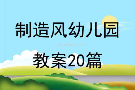 制造风幼儿园教案20篇