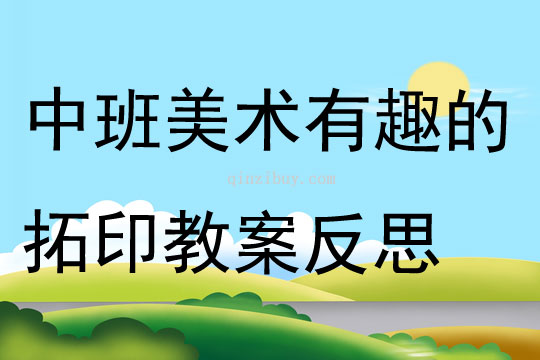 中班美术有趣的拓印教案反思