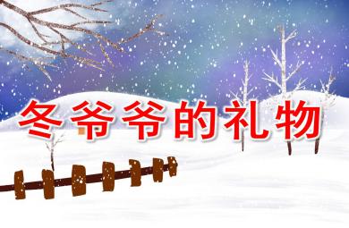 冬爷爷的礼物PPT课件教案图片