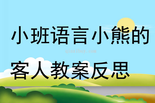 小班语言小熊的客人教案反思