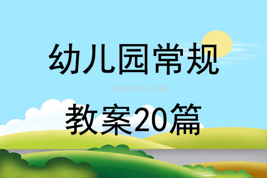 幼儿园常规教案20篇