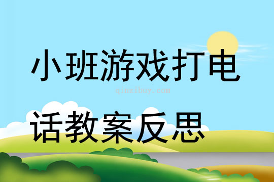 小班游戏公开课打电话教案反思