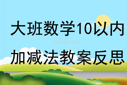 大班数学公开课10以内加减法教案反思