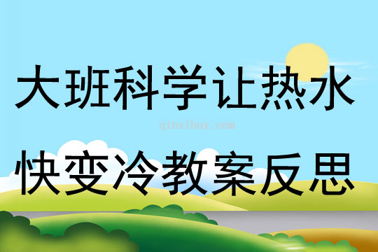 大班科学让热水快变冷教案反思