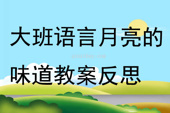 大班语言公开课月亮的味道教案反思