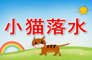 幼儿园语言小猫落水PPT课件教案图片