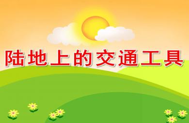 陆地上的交通工具PPT课件教案图片
