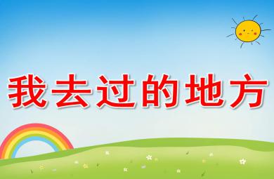 我去过的地方PPT课件教案图片