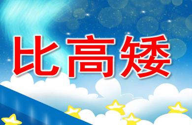 小班数学高矮排排队PPT课件教案