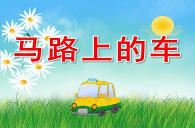 马路上的车PPT课件教案图片