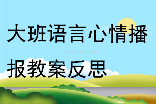 大班语言心情播报教案反思