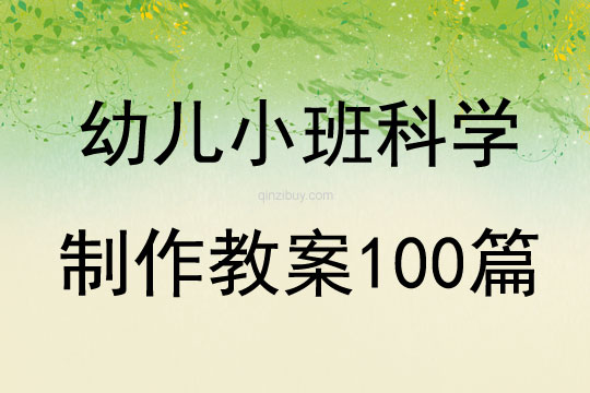 幼儿小班科学制作教案100篇