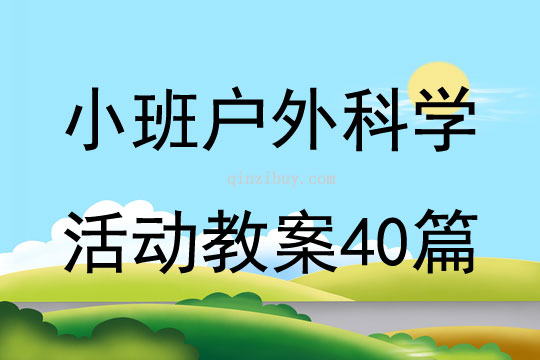 小班户外科学活动教案40篇