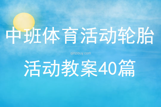 中班体育活动轮胎活动教案40篇