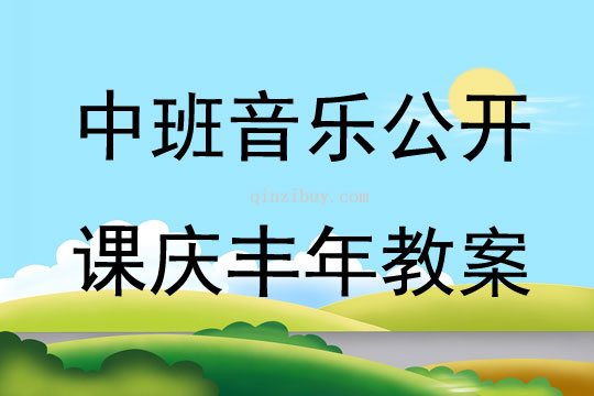 中班音乐公开课庆丰年教案