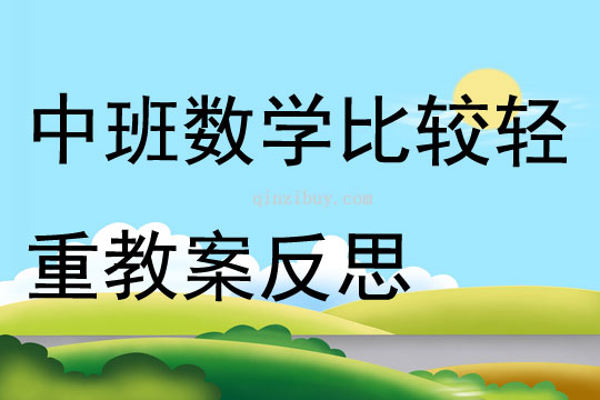 中班数学公开课比较轻重教案反思