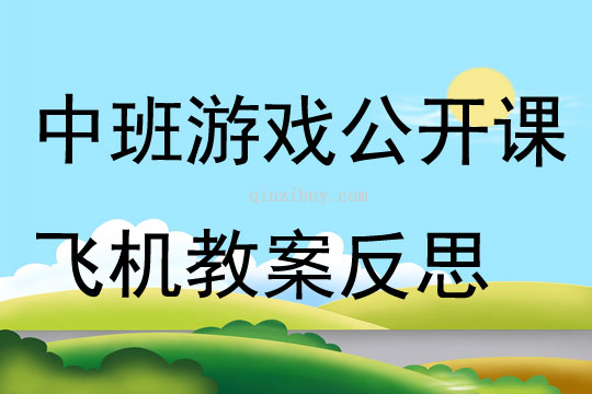 中班游戏公开课飞机教案反思