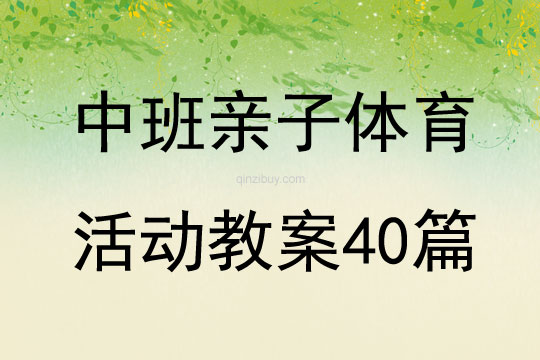 中班亲子体育活动教案40篇