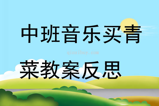 中班音乐买青菜教案反思