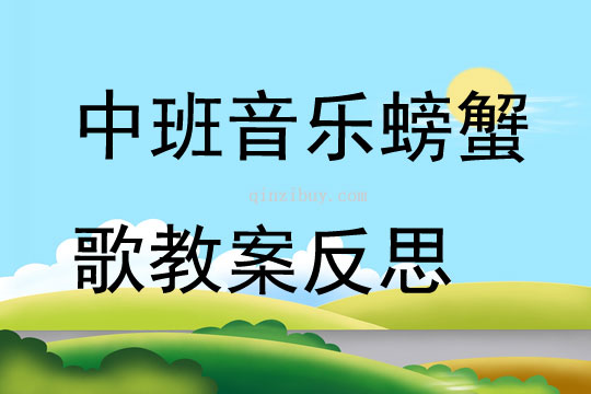 中班音乐螃蟹歌教案反思