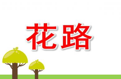 花路PPT课件教案图片