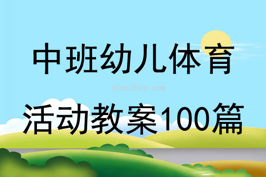 中班幼儿体育活动教案100篇