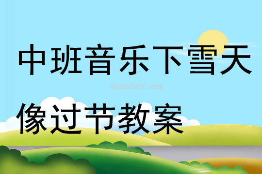 中班音乐下雪天像过节教案