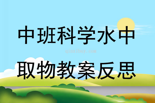 中班数字我们的好朋友教案反思