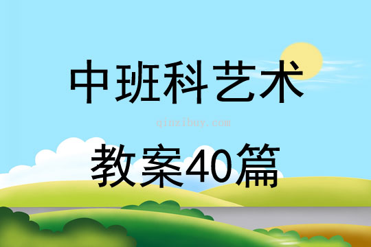 中班科艺术教案40篇